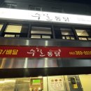 [광주통닭맛집] 양동시장에 있는 노포의 맛! 오래된 통닭맛집 수일통닭 양동본점에서 통닭한마리 포장해...
