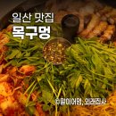 목구멍고양 | 일산 웨스턴돔 맛집 | 목구멍 고양장항점 솔직 후기🍖 재방문 의사 100%!