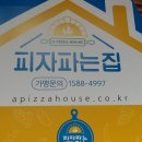 피자파는집 이미지