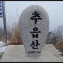 추읍산 금요(2월11일)산행 이미지