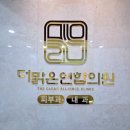 참사랑연합의원 | [공지] 피부질환, 피부만의 질환이 아닙니다. [황금동 더맑은연합의원 원장 진료철학]