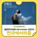 [SAC ON SCREEN] 안중근 천국에서의 춤 | 불광천미디어센터〈SAC on Screen: 안중근, 천국에서의 춤 ✨〉 상영 안내(📆8/13)