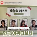 누리까까 | 대학로 연극 어쩌다보니 관람 후기, 남탕하숙집 남장전입 콘셉트의 병맛코믹연극 추천!