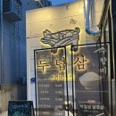 정관3로 | 기장정관맛집/기장고기집/두텁삼 방문후기