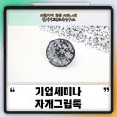 기업행사 축제 부스 이벤트행사 기업힐링연수 ABL생명보험 리쿠르팅 세미나 자개 만들기 그립톡