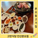 고반식당 안산본오점 | 본오동 고기집 본오동 삼겹살 고반식당안산본오점 직접다녀왔어요~