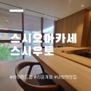 리윤스시우토 | 방배 맛집 스시우토 하이엔드 스시 오마카세 디너 런치 후기