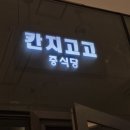 칸지고고 | 수원 광교 엘포트 중식맛집 칸지고고 방문후기