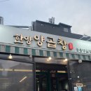 왕십리한양곱창 이미지