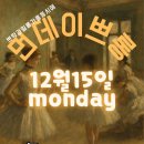 12월 15일 대구탱고마리뽀사 먼데이쁘롱가 (Daegu Tango Mariposa Monday, December 15th, Milon 이미지
