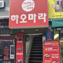 (답십리역 용답동 맛집)하오마라 용답점 마라탕 후기,가격,메뉴 마라탕 꿔바로우 답십리 맛집