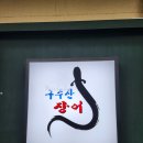 구수산장어 | 대구 칠곡 읍내동 맛집 구수산장어