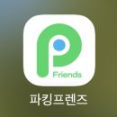 주차 앱 파킹프렌즈 사용법 및 환불 후기(서울 주말 주차 방법)