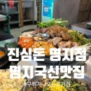 명지전문대 앞 보도 | 부산 명지국제신도시 | 진심돈 명지점, 명지구워져나오는고기, 명지고기집찐맛집후기
