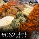 전주 서신동 맛집 062닭발 솔직 후기.. (+주차정보) 재방문 100%