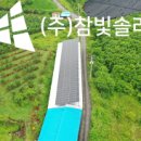 참빛태양광발전소 이미지