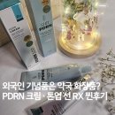 영보약국 | 반응이 예상 밖! 외국인 기념품으로 약국 화장품? PDRN 크림·톤업 선 RX 후기