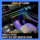 야무진튜닝 | gv80 엠비언트 실내 튜닝 후기, 원하던 분위기 완성