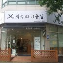 박주희 미용실 이미지