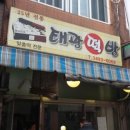 태광떡집