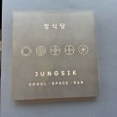 서울 | 한식 파인다이닝 맛집 | 미슐랭 2스타 • 정식당 주말 런치 솔직 후기 (재방문의사 X)