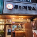 루이제빵소