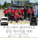 게이트볼 | 금산 장애인 체육회에서 청양 게이트볼 대회 솔라티 차량 운전 대행 후기 | 무빙스테이 15인승 미니버스...
