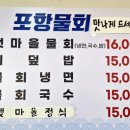 갯마을포항물회