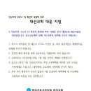 익산지역 코로나 19 확진자 발생에 따른 대선교회 대응지침 이미지