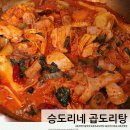 승도리네곱도리탕춘천점 이미지