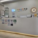 아이조아치과의원 이미지