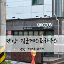 김군오토바이 - 기장군 용수로 104 | 단양 김군게스트하우스 단양 혼자여행 숙소 추천