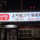 배산정