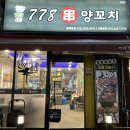778양꼬치 이미지