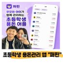 (주)올바른건설 | 초등학생 용돈 관리가 고민인 이유 : 현금 용돈의 시대는 끝났다. 용돈어플 추천 -> 퍼핀 앱 사용 후기