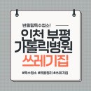 가톨릭병원 | 인천 부평 가톨릭병원 근처 쓰레기집 후기 알아보기!