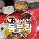 동부각 | 탕수육이 맛있는 동부각 해운대중국요리