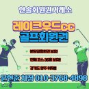 레이크우드cc 회원권 예약 그린피 연습장 라운딩 후기