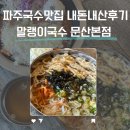 파주국수맛집 내돈내산 말랭이국수 메뉴 웨이팅 주차 후기