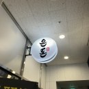 [성남] 산성역 고깃집 은돈 내돈내산 후기