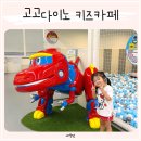 가족나들이 | 다산키즈카페 추천 고고다이노키즈카페다산점 4세 가족나들이 후기