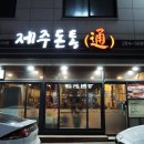 돈통숯불생고기 | 춘천 삼겹살 맛집 :: 스무숲 삼겹살맛집 제주돈통