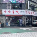 강남불백