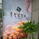 흰구름 | 대구칠곡 또간집 춘천닭갈비 내돈내산 후기