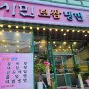 시민보쌈냉면 이미지