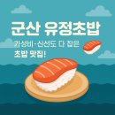 유정초밥 | 군산 유정초밥 후기｜가성비 초밥 맛집으로 소문난 이유와 인기 메뉴 정리