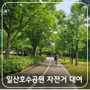 일산 호수공원 꽃박람회 끝난 후 라이딩 자전거 대여 정보