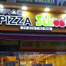 피자스쿨진주금산점 이미지