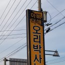 오리박사농원 이미지