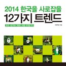 [독서경영/독서토론/서평]2014 한국을 사로잡을 12가지 트렌드 [알키 출판사] 이미지